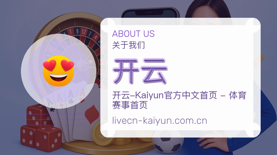关于 开云 品牌与服务理念